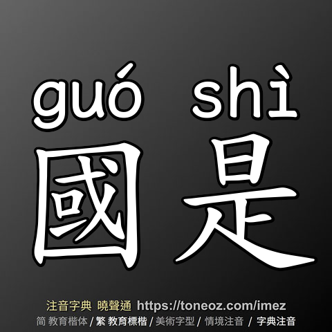 國是