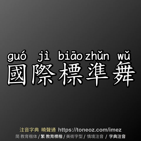 國際標準舞