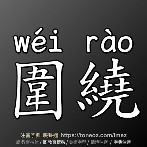 圍繞