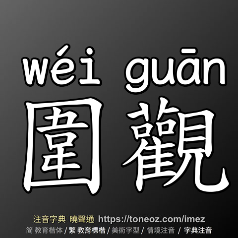 圍觀
