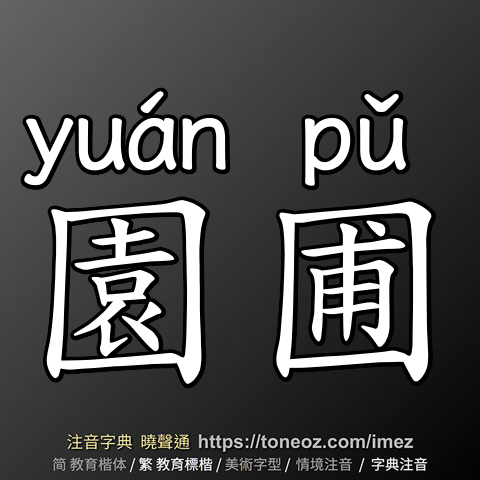 園圃