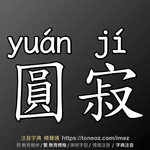 圓寂