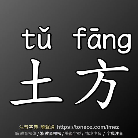 土方