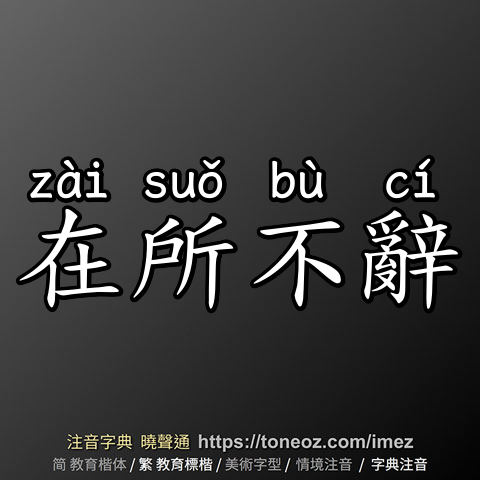 在所不辭