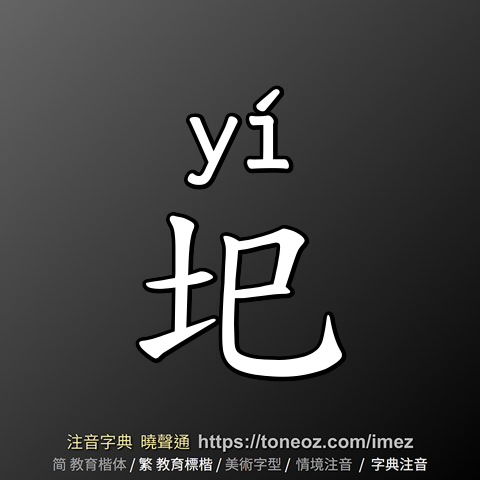圯