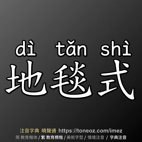 地毯式