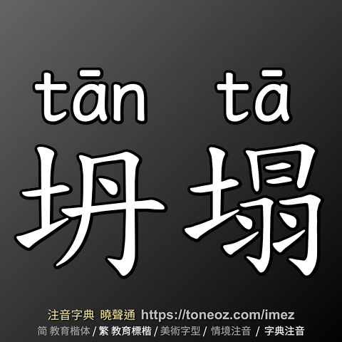 坍塌