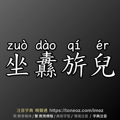 坐纛旂兒