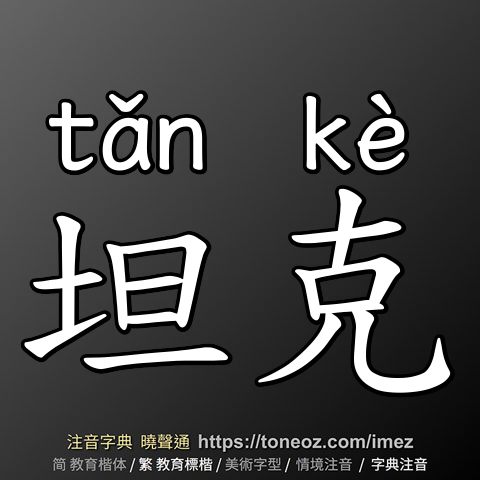 坦克