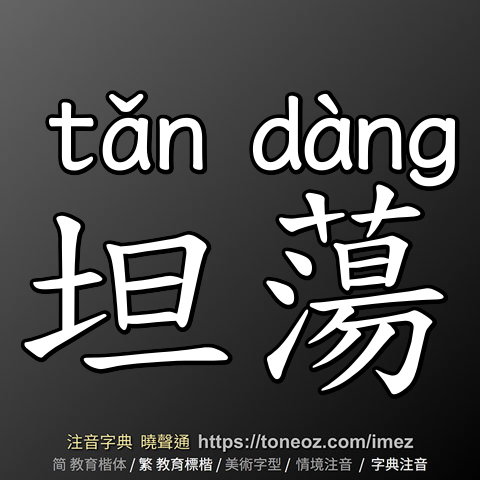 坦蕩