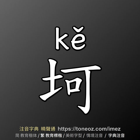 坷