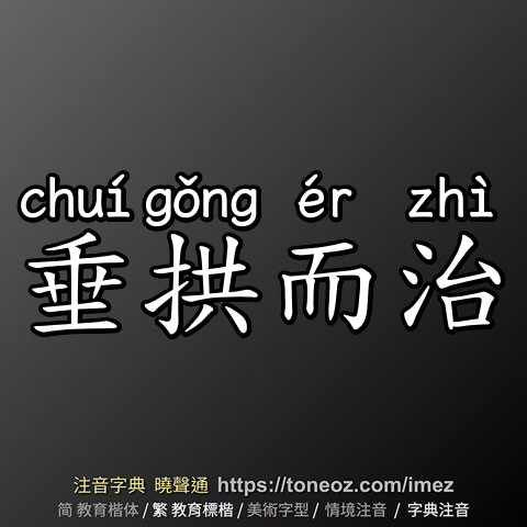 垂拱而治