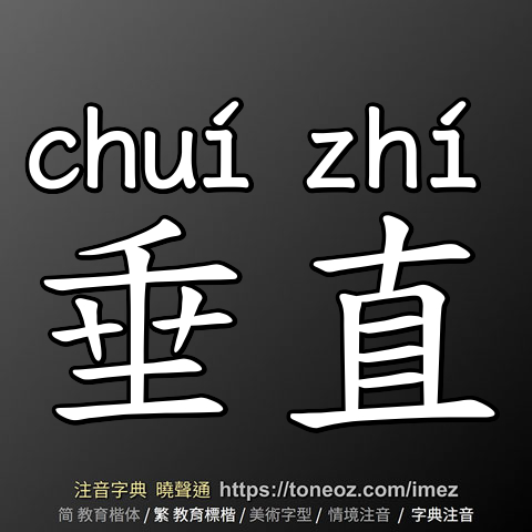 垂直
