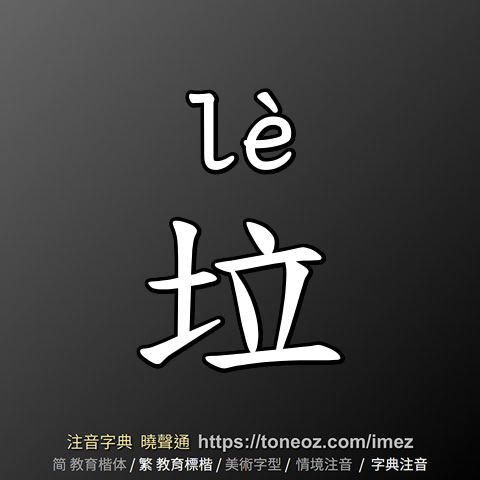 垃