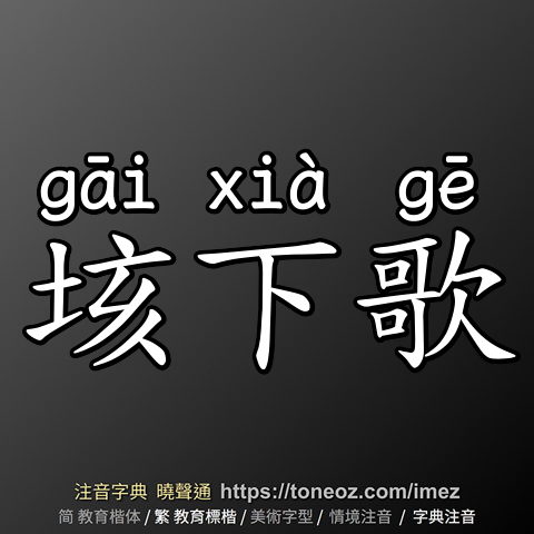 垓下歌