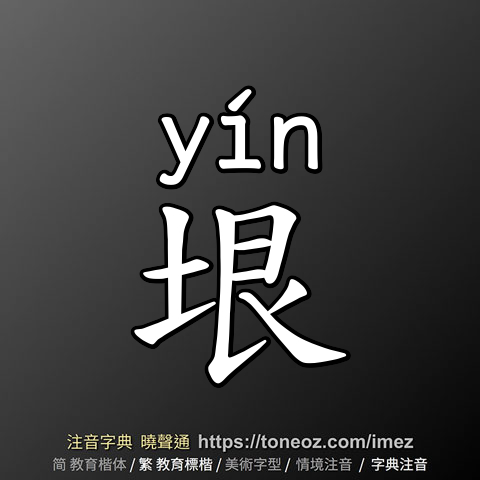 垠