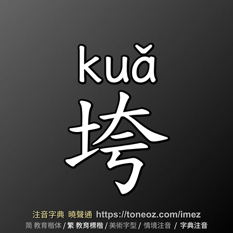 垮