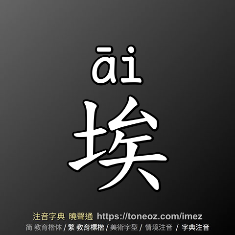 埃