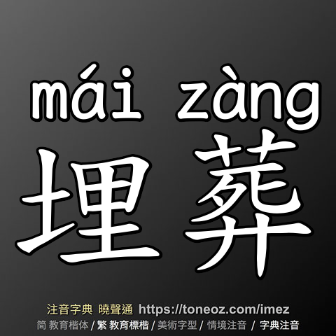 埋葬