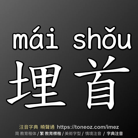 埋首