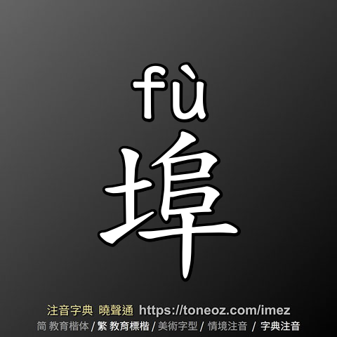埠