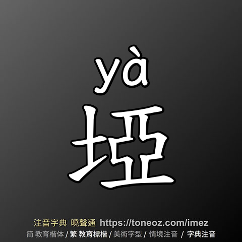 埡