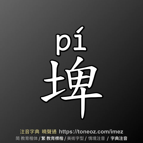 埤