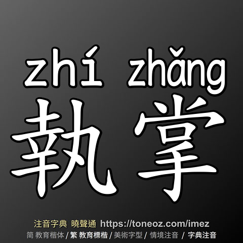 執掌