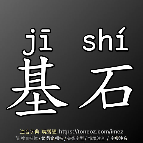 基石