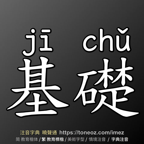 基礎