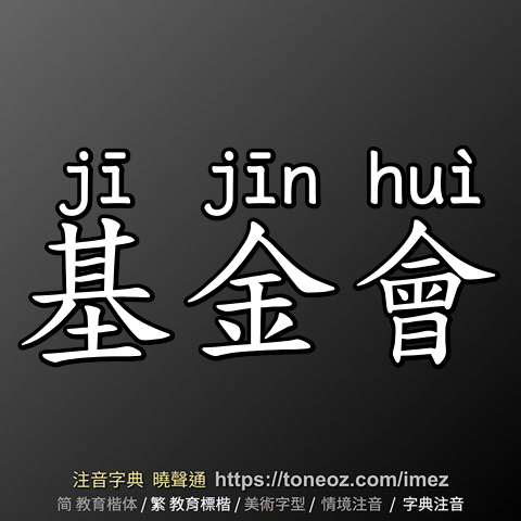 基金會