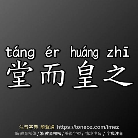 堂而皇之