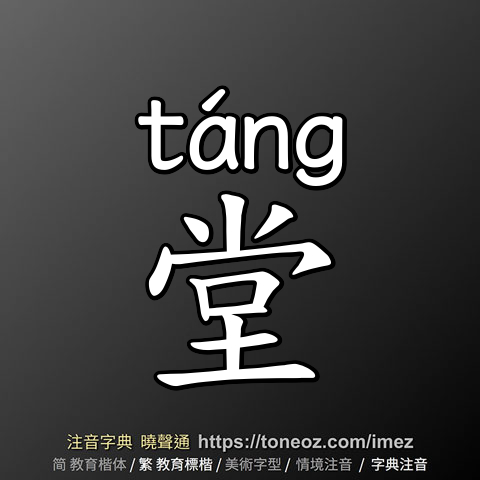 堂