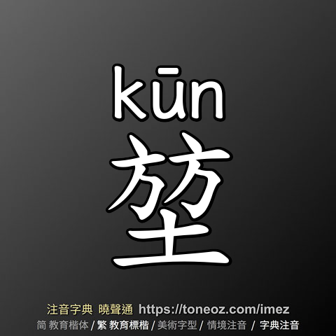 堃