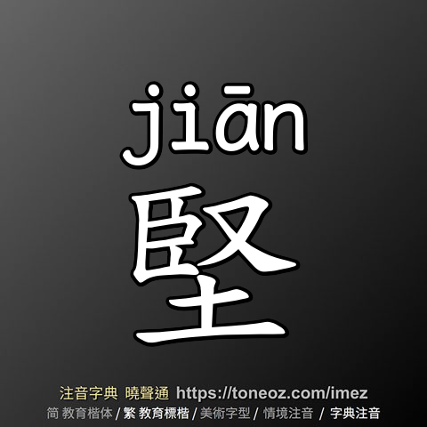 堅