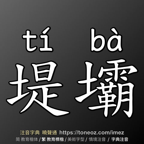 堤壩