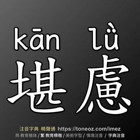 堪慮
