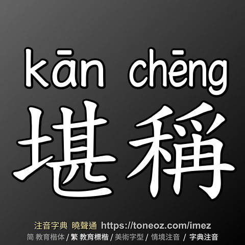 堪稱
