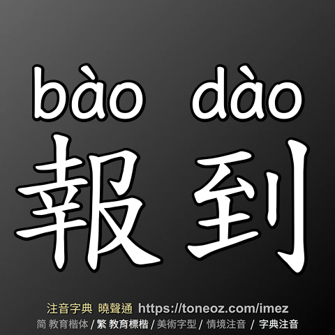 報到