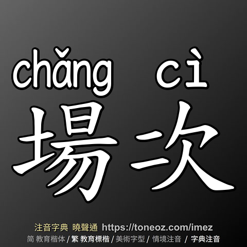 場次