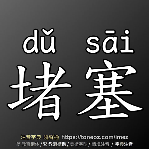 堵塞