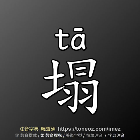 塌