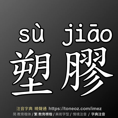 塑膠