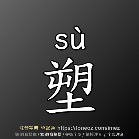 塑