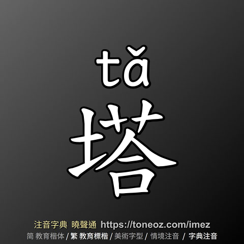 塔