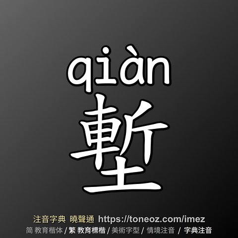 塹