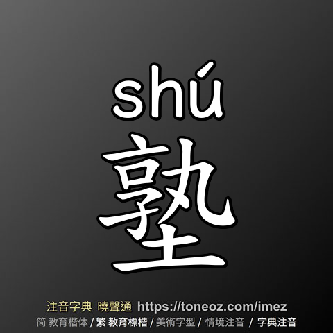 塾