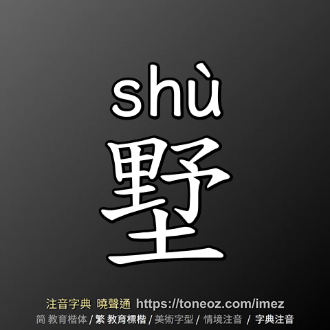 墅
