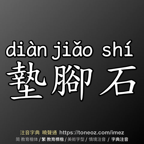 墊腳石
