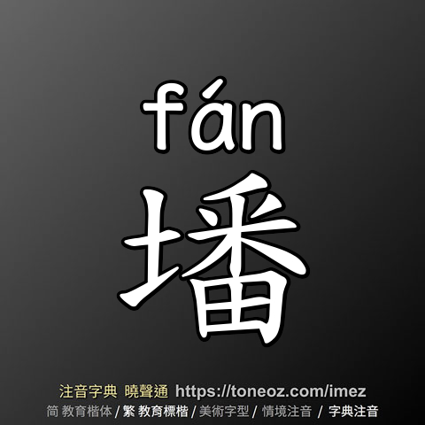 墦